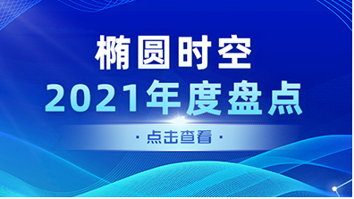 【年终盘点】2021年椭圆时空大事记