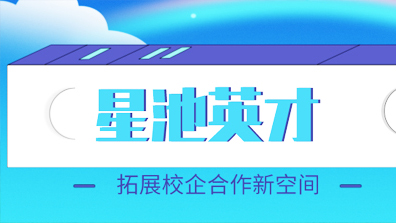 从校园到卫星发射场,“星池英才”拓展校企合作新空间