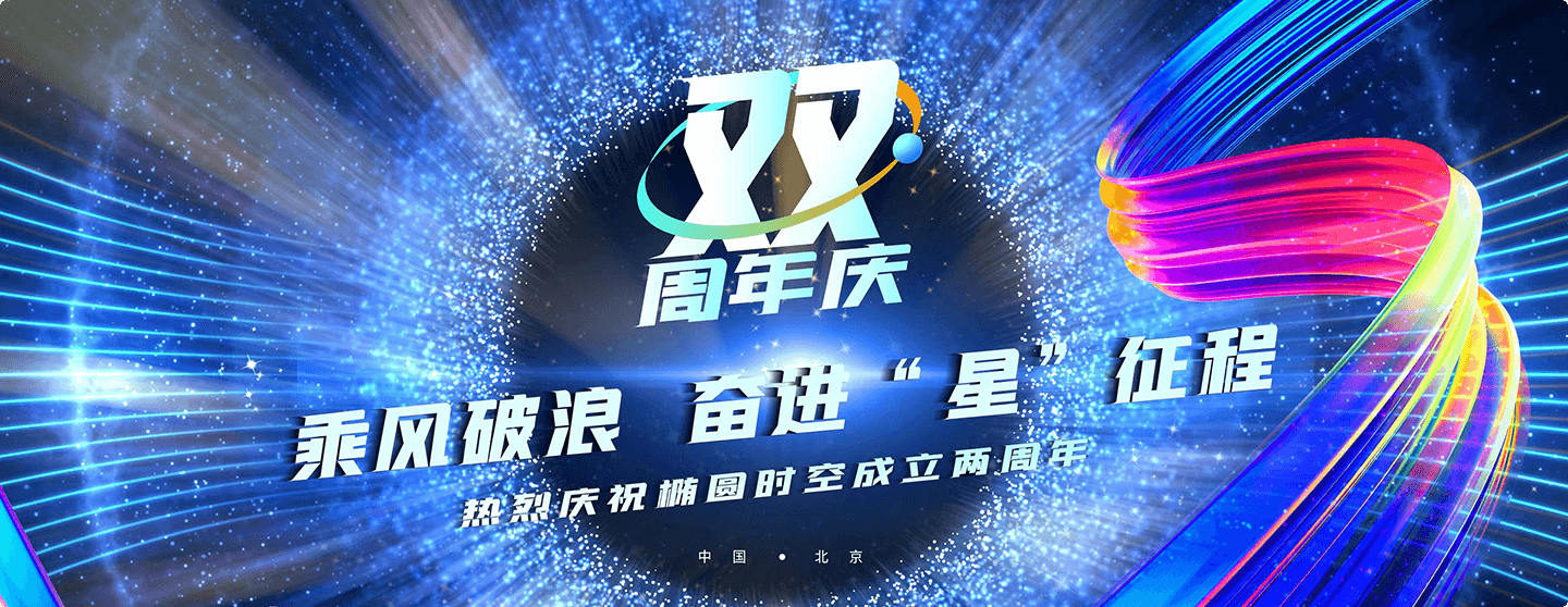 乘风破浪,奋进“星”征程 椭圆时空科技有限公司喜迎双周年