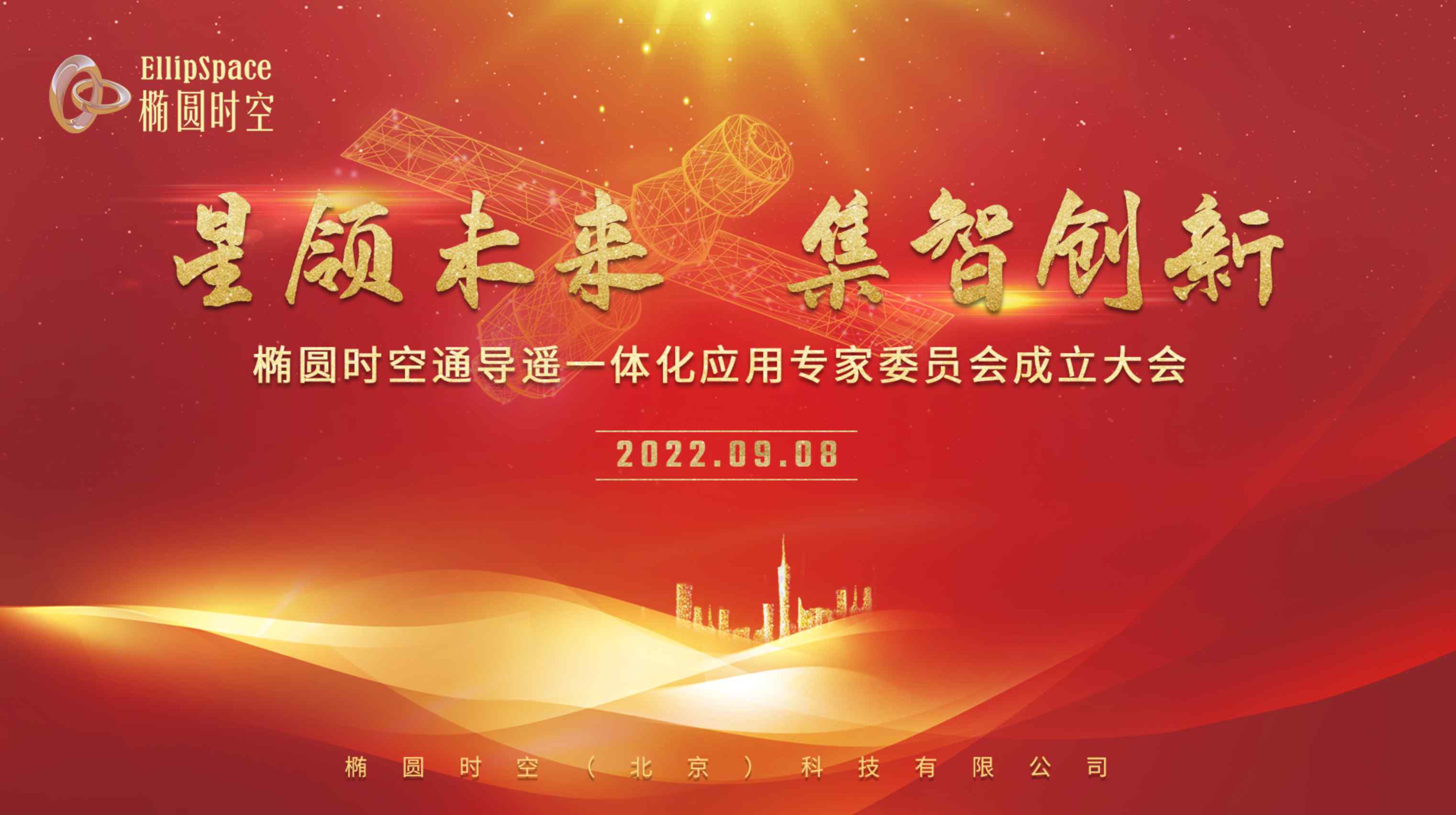 【简讯】椭圆时空通导遥一体化应用专家委员会正式成立