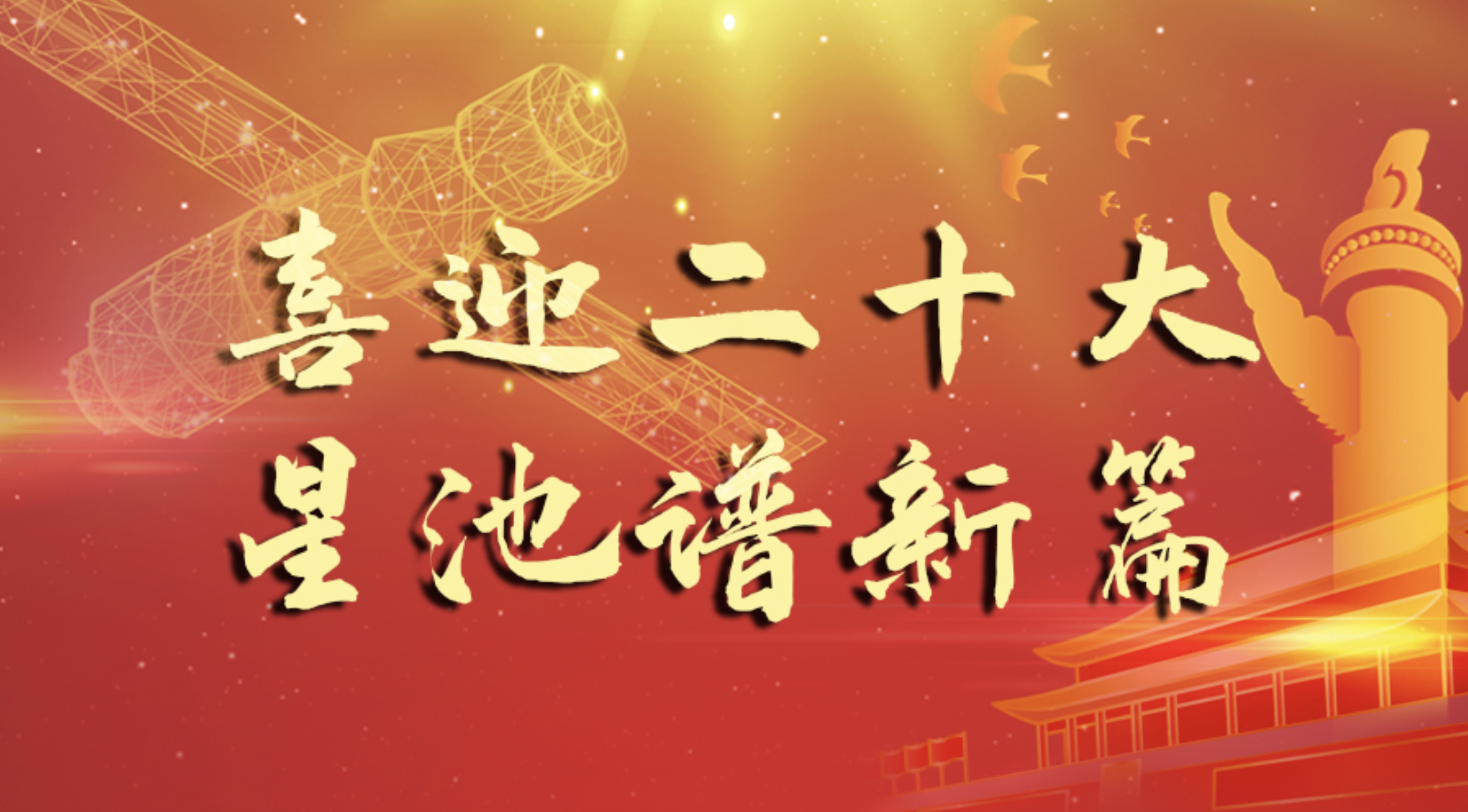 喜迎二十大,星池谱新篇