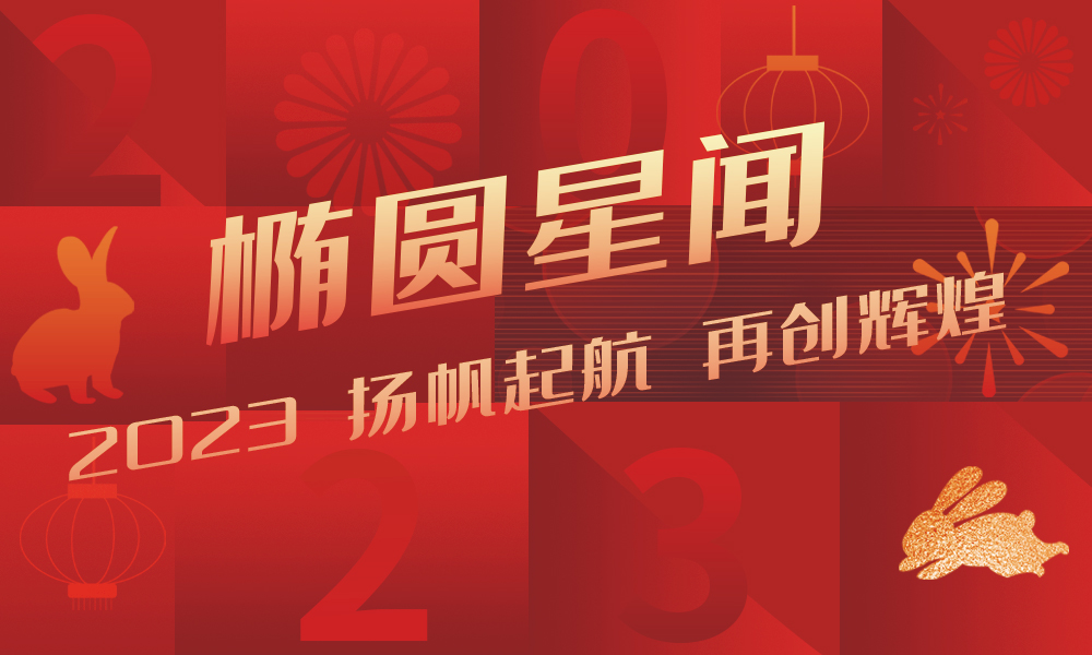 2022不忘初心,2023扬帆起航