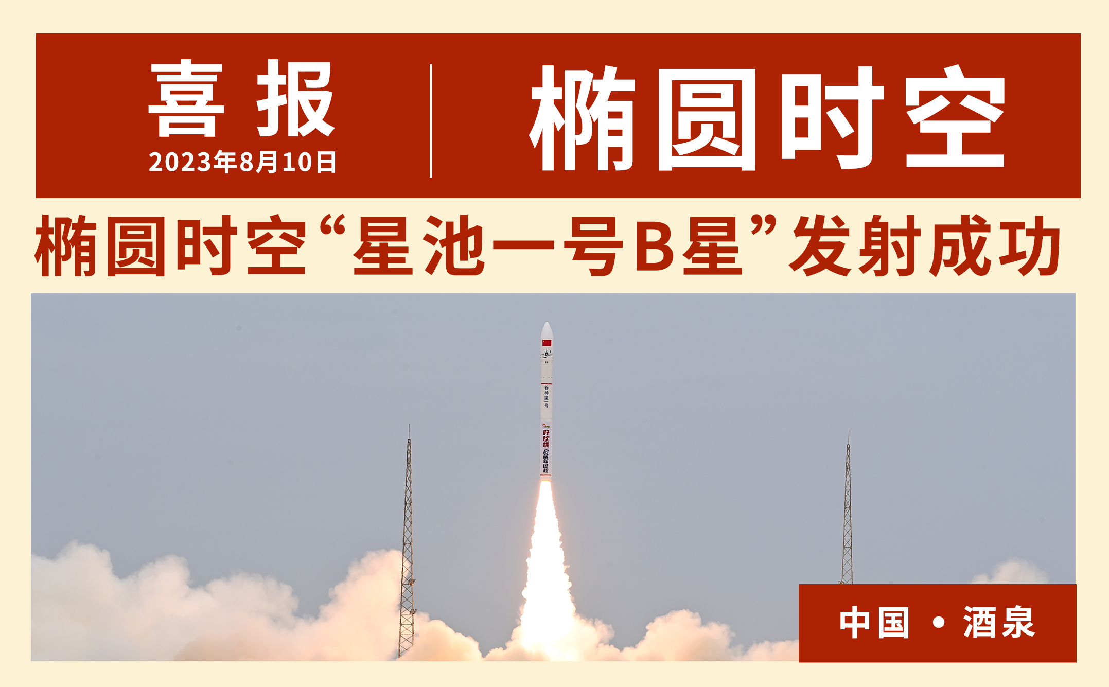 重大喜讯!椭圆时空“星池计划”星座首发星发射成功